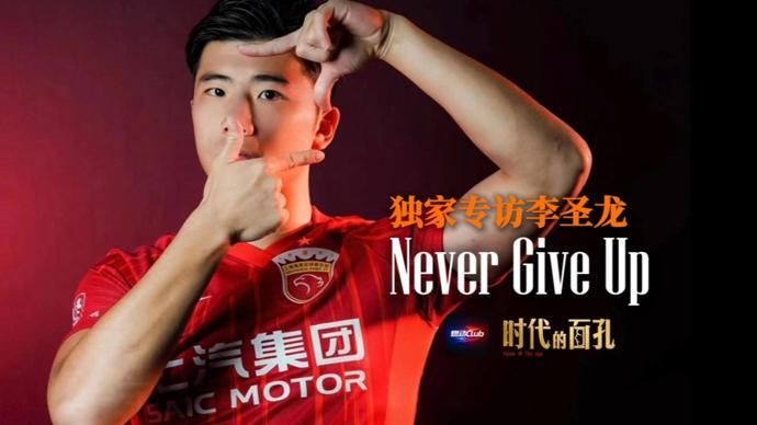 独家专访李圣龙：Never Give Up